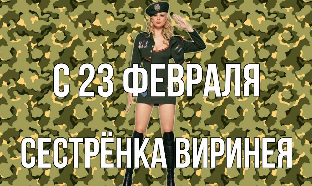 Открытка на каждый день с именем, Сестрёнка-Виринея С 23 февраля 23 февраля Прикольная открытка с пожеланием онлайн скачать бесплатно 