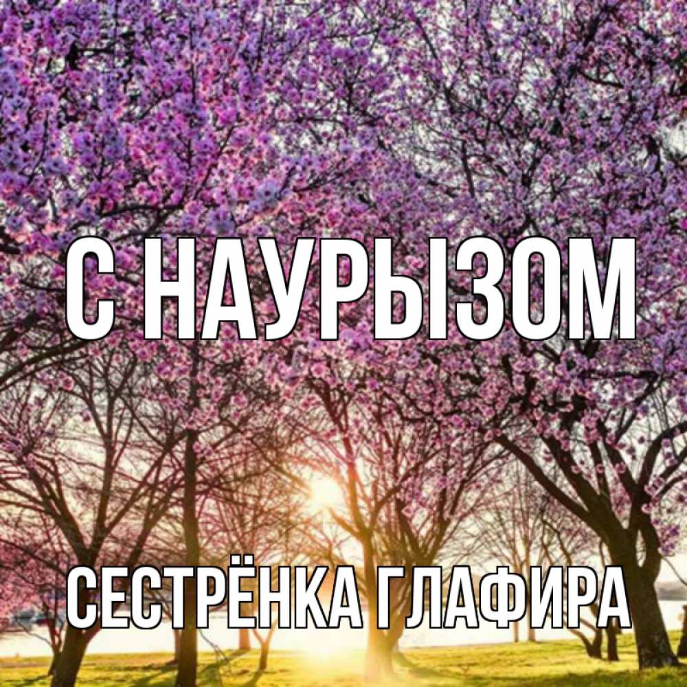 Открытка на каждый день с именем, Сестрёнка-Глафира С наурызом праздник весны наурыз Прикольная открытка с пожеланием онлайн скачать бесплатно 