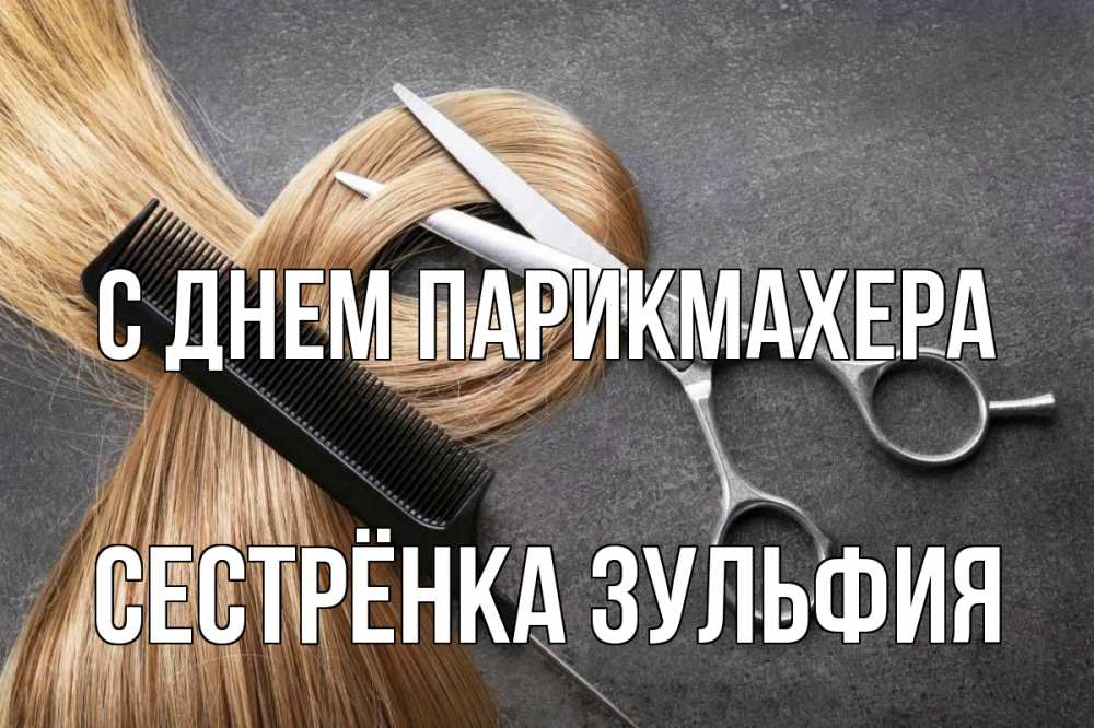 Открытка на каждый день с именем, Сестрёнка-Зульфия С днем парикмахера волосы Прикольная открытка с пожеланием онлайн скачать бесплатно 