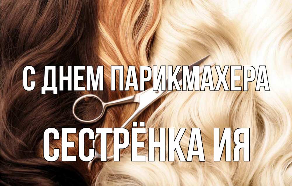 Открытка на каждый день с именем, Сестрёнка-Ия С днем парикмахера с днем парикмахера ножницы волосы Прикольная открытка с пожеланием онлайн скачать бесплатно 