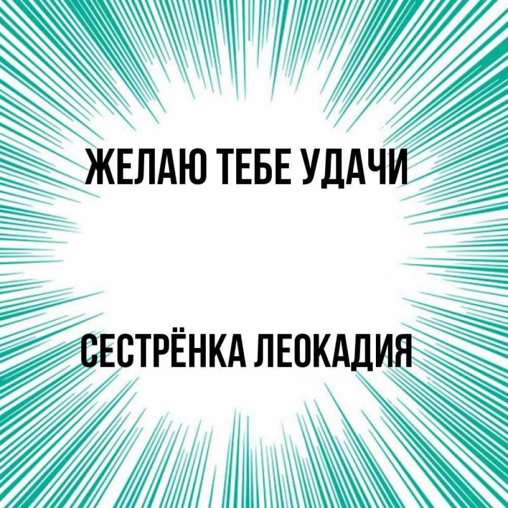 Открытка на каждый день с именем, Сестрёнка-Леокадия Желаю тебе удачи на удачу Прикольная открытка с пожеланием онлайн скачать бесплатно 