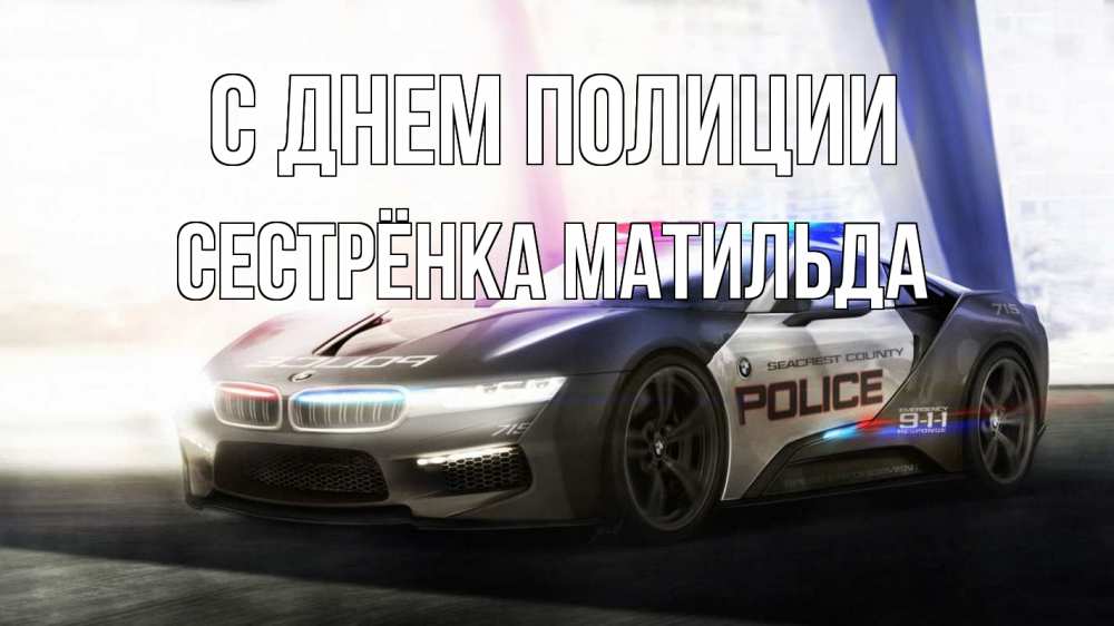 Открытка на каждый день с именем, Сестрёнка-Матильда С днем полиции полиция Прикольная открытка с пожеланием онлайн скачать бесплатно 