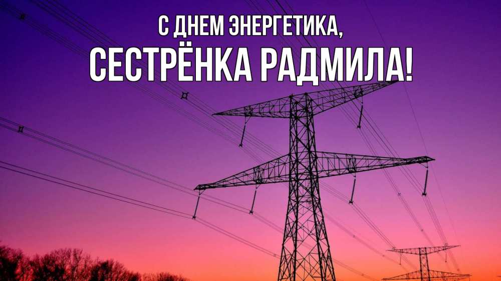 Открытка на каждый день с именем, Сестрёнка-Радмила С днем энергетика закат лэп Прикольная открытка с пожеланием онлайн скачать бесплатно 