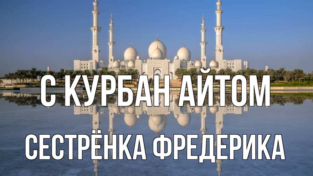 Открытка на каждый день с именем, Сестрёнка-Фредерика С курбан айтом мечеть Прикольная открытка с пожеланием онлайн скачать бесплатно 