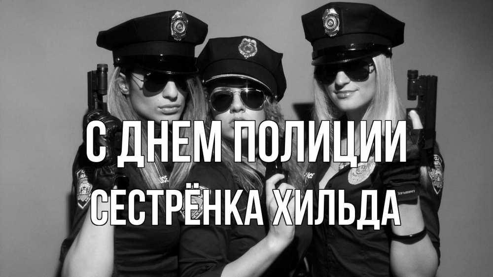 Открытка на каждый день с именем, Сестрёнка-Хильда С днем полиции полиция девушки Прикольная открытка с пожеланием онлайн скачать бесплатно 