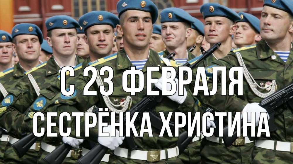 Открытка на каждый день с именем, Сестрёнка-Христина С 23 февраля 23 февраля Прикольная открытка с пожеланием онлайн скачать бесплатно 