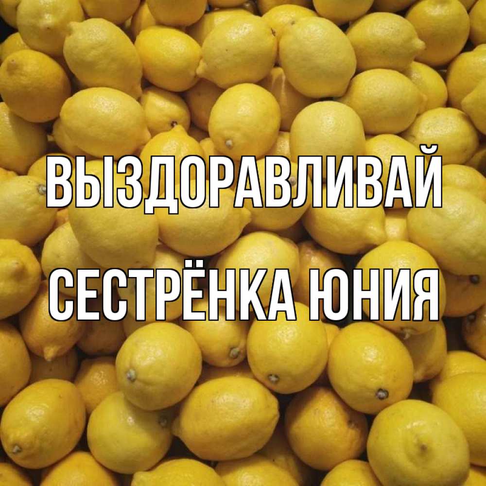 Открытка на каждый день с именем, Сестрёнка-Юния Выздоравливай это точно поможет Прикольная открытка с пожеланием онлайн скачать бесплатно 