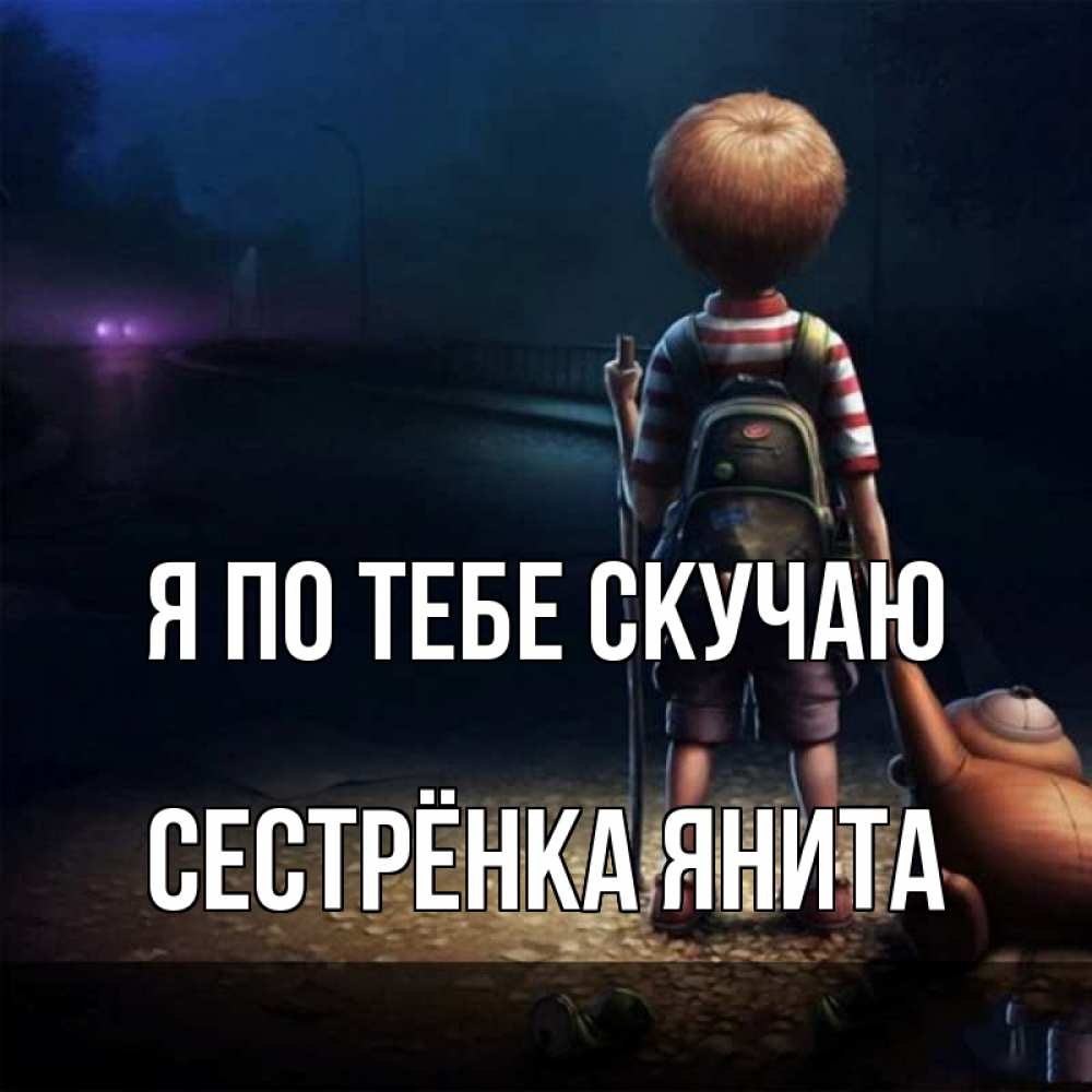 Открытка на каждый день с именем, Сестрёнка-Янита Я по тебе скучаю скучно Прикольная открытка с пожеланием онлайн скачать бесплатно 