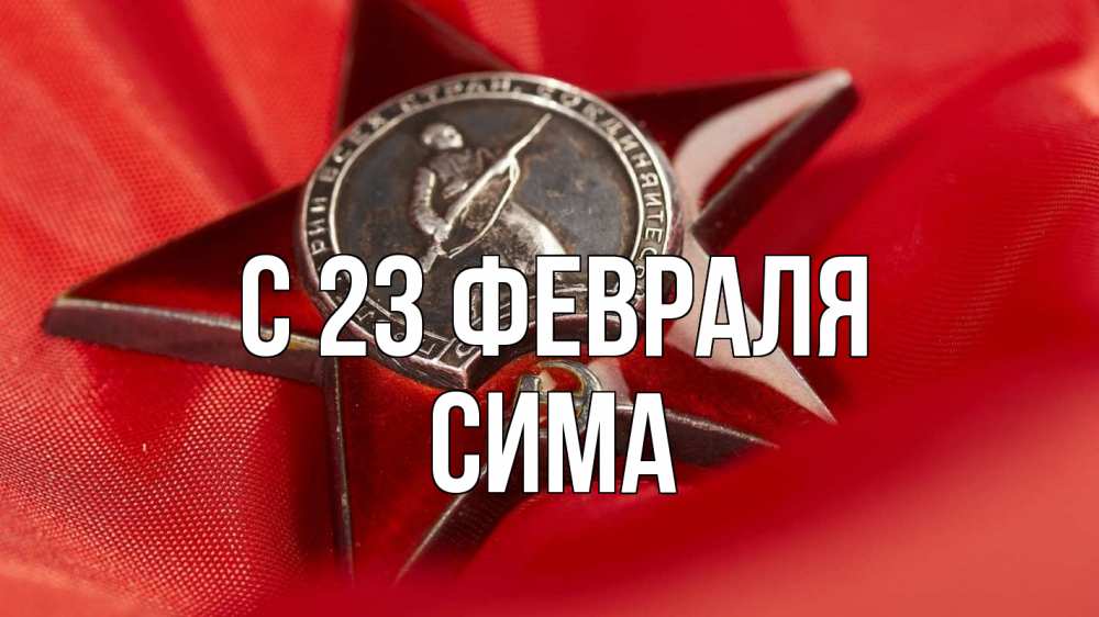 Открытка на каждый день с именем, Сима С 23 февраля 23 февраля Прикольная открытка с пожеланием онлайн скачать бесплатно 