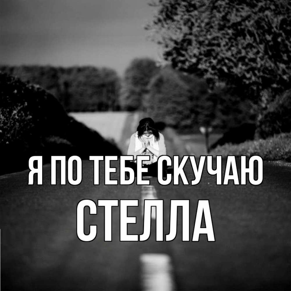 Открытка на каждый день с именем, Стелла Я по тебе скучаю фото Прикольная открытка с пожеланием онлайн скачать бесплатно 
