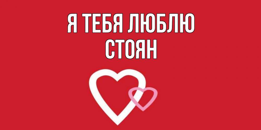 Открытка на каждый день с именем, Стоян Я тебя люблю сердце Прикольная открытка с пожеланием онлайн скачать бесплатно 