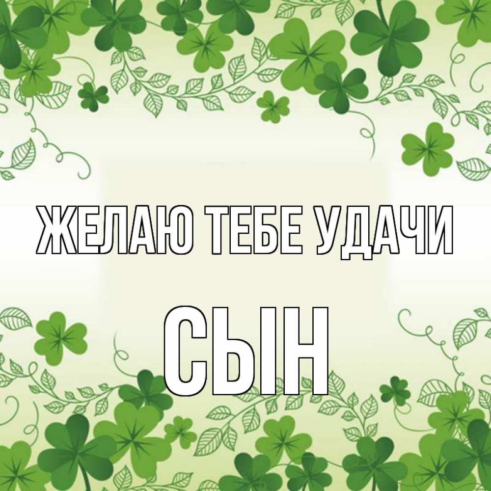 Открытка на каждый день с именем, Сын Желаю тебе удачи открытка Прикольная открытка с пожеланием онлайн скачать бесплатно 