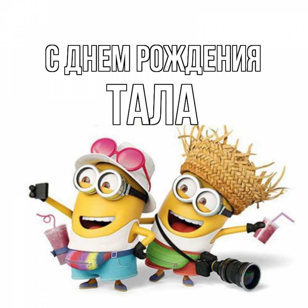 Открытка на каждый день с именем, Тала С днем рождения праздник с танцами Прикольная открытка с пожеланием онлайн скачать бесплатно 