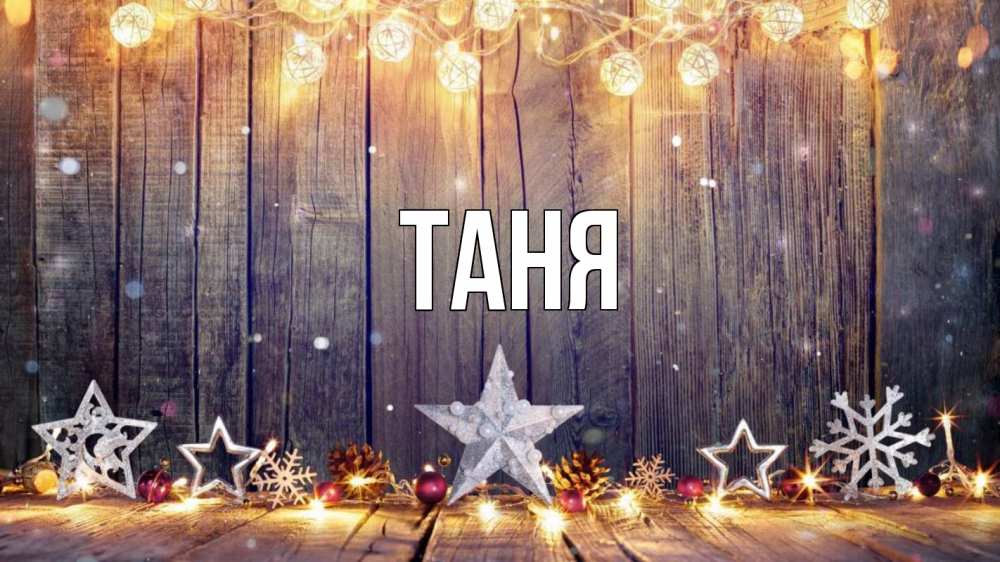 Открытка на каждый день с именем, Таня Главная новый год Прикольная открытка с пожеланием онлайн скачать бесплатно 