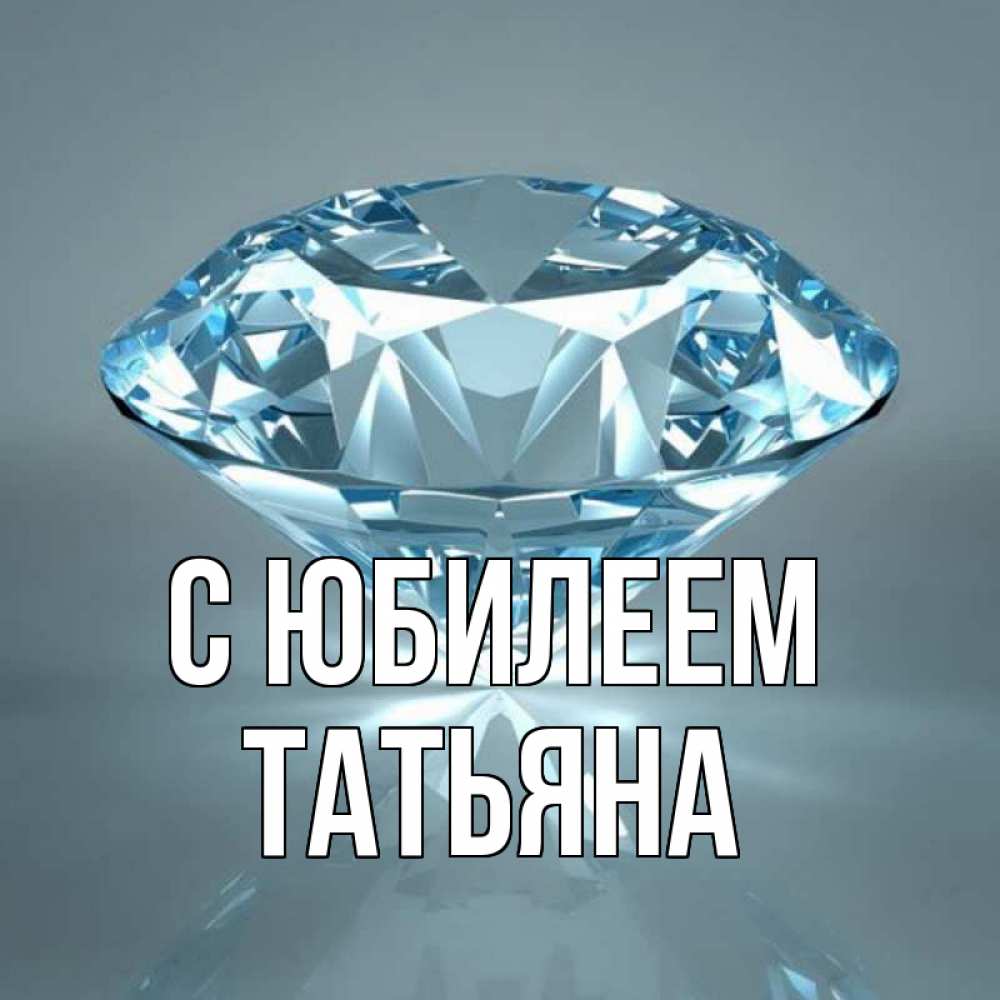 Открытка на каждый день с именем, Татьяна С юбилеем с бриллиантом голубого цвета Прикольная открытка с пожеланием онлайн скачать бесплатно 