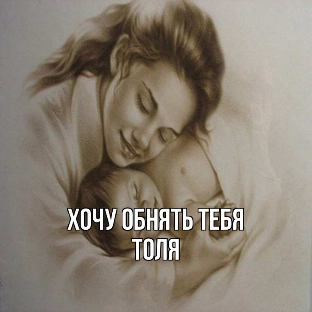 Открытка на каждый день с именем, Толя Хочу обнять тебя рисунок или обработанное фото Прикольная открытка с пожеланием онлайн скачать бесплатно 