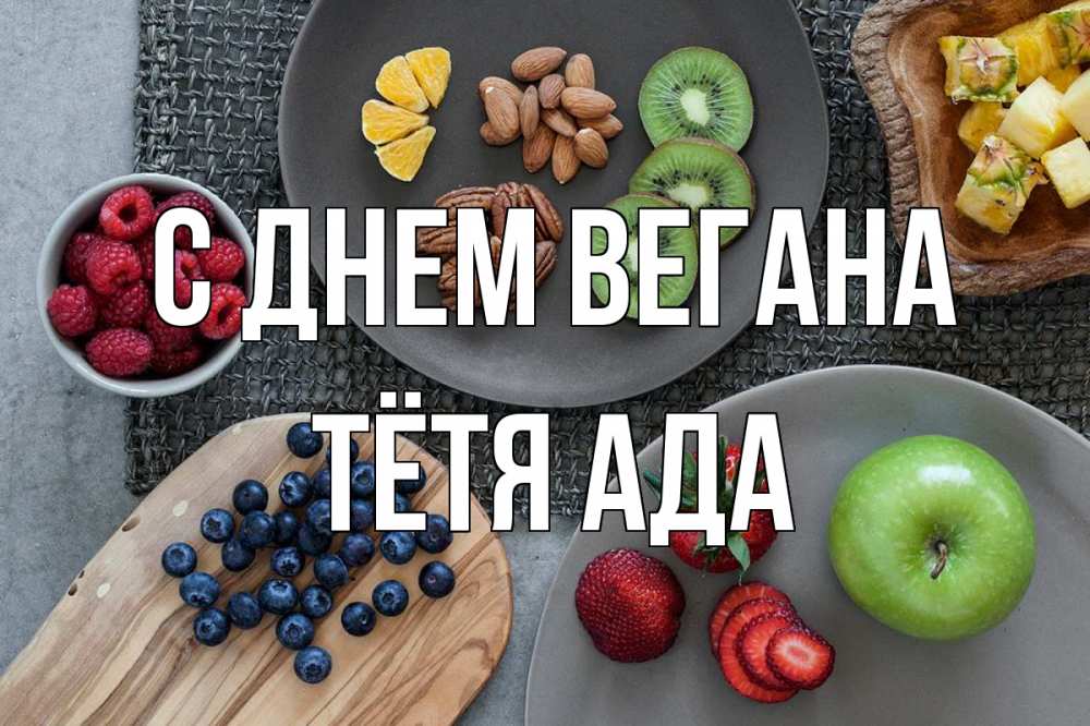 Открытка на каждый день с именем, Тётя-Ада С днем вегана день вегана Прикольная открытка с пожеланием онлайн скачать бесплатно 