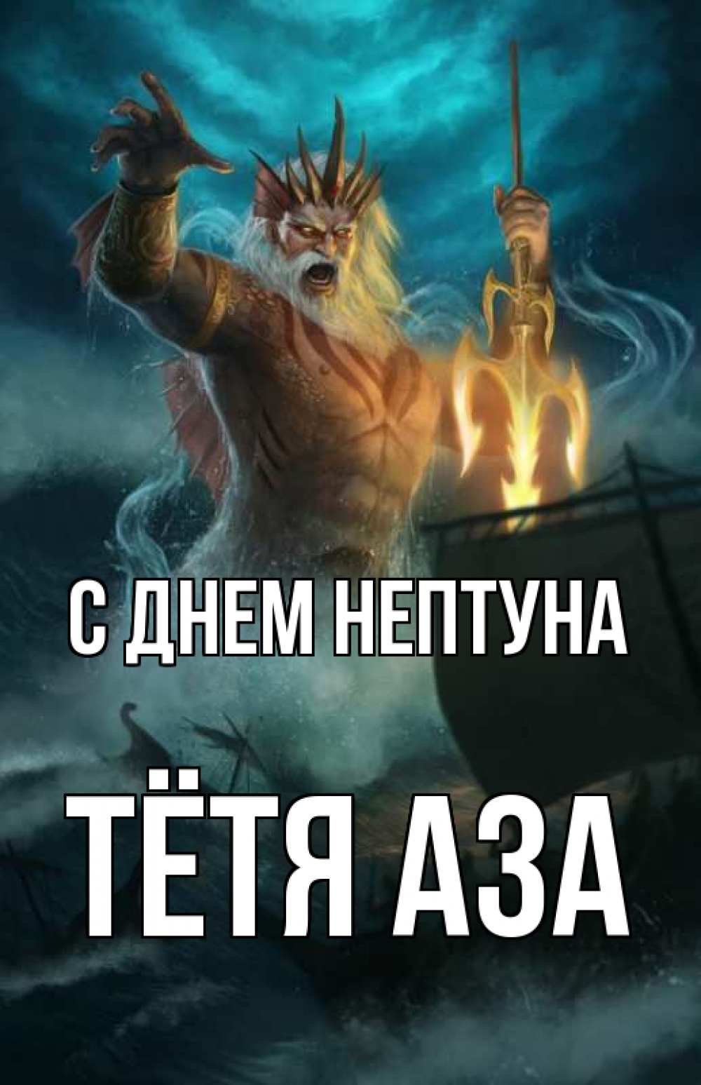 Открытка на каждый день с именем, Тётя-Аза С днем нептуна с днем Нептуна Прикольная открытка с пожеланием онлайн скачать бесплатно 
