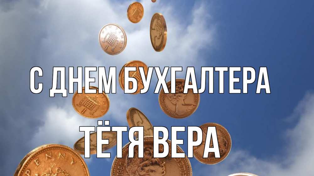 Открытка на каждый день с именем, Тётя-Вера С днем бухгалтера с днем бухгалтера Прикольная открытка с пожеланием онлайн скачать бесплатно 