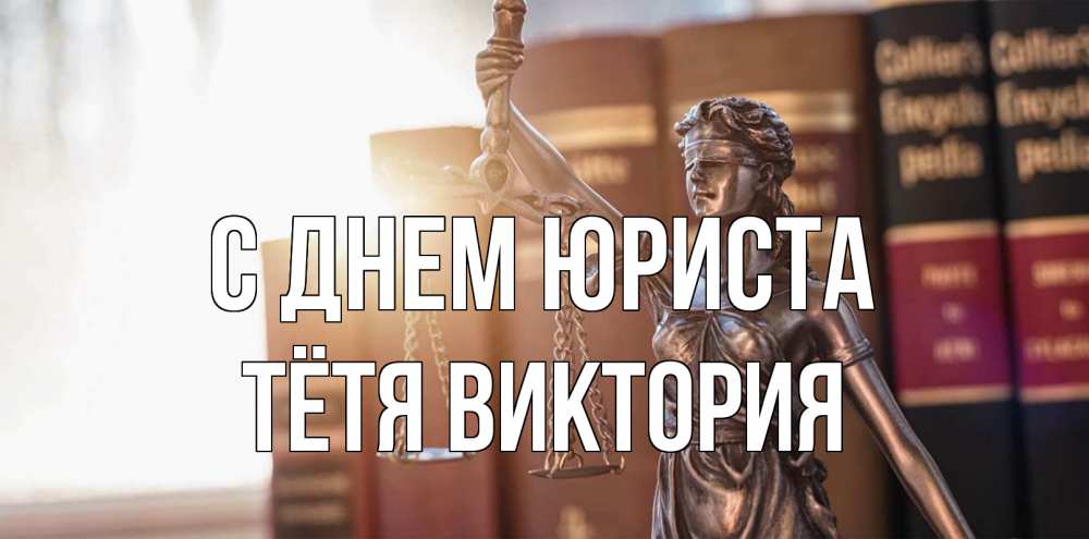 Открытка на каждый день с именем, Тётя-Виктория С днем юриста фемида с днем юриста Прикольная открытка с пожеланием онлайн скачать бесплатно 