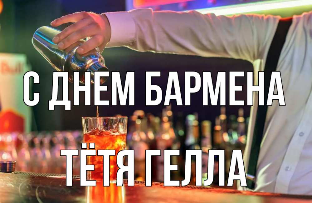 Открытка на каждый день с именем, Тётя-Гелла С днем бармена с днем бармена Прикольная открытка с пожеланием онлайн скачать бесплатно 