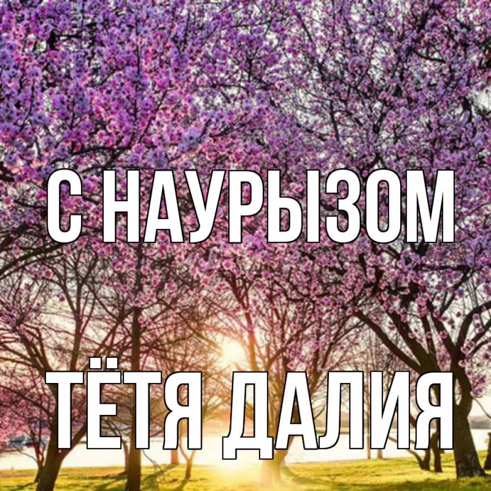 Открытка на каждый день с именем, Тётя-Далия С наурызом праздник весны наурыз Прикольная открытка с пожеланием онлайн скачать бесплатно 
