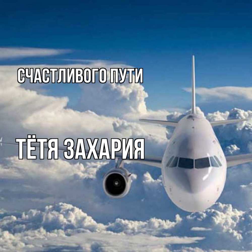 Открытка на каждый день с именем, Тётя-Захария Счастливого пути голубое небо и белоснежный самолет Прикольная открытка с пожеланием онлайн скачать бесплатно 