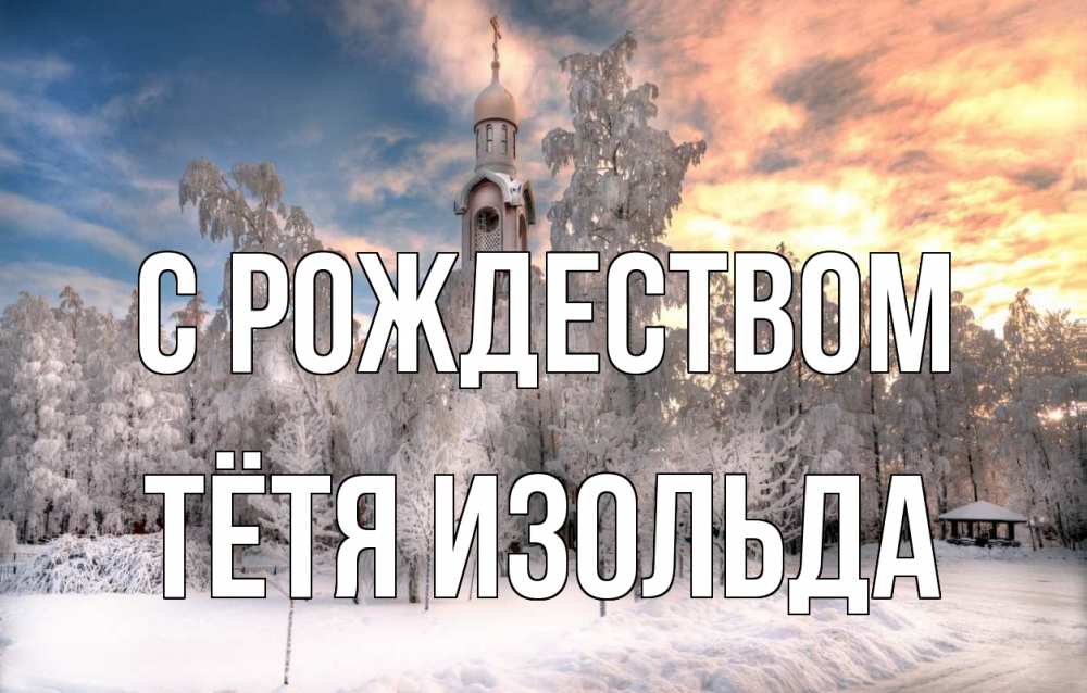 Открытка на каждый день с именем, Тётя-Изольда С рождеством лес, зима 2 Прикольная открытка с пожеланием онлайн скачать бесплатно 