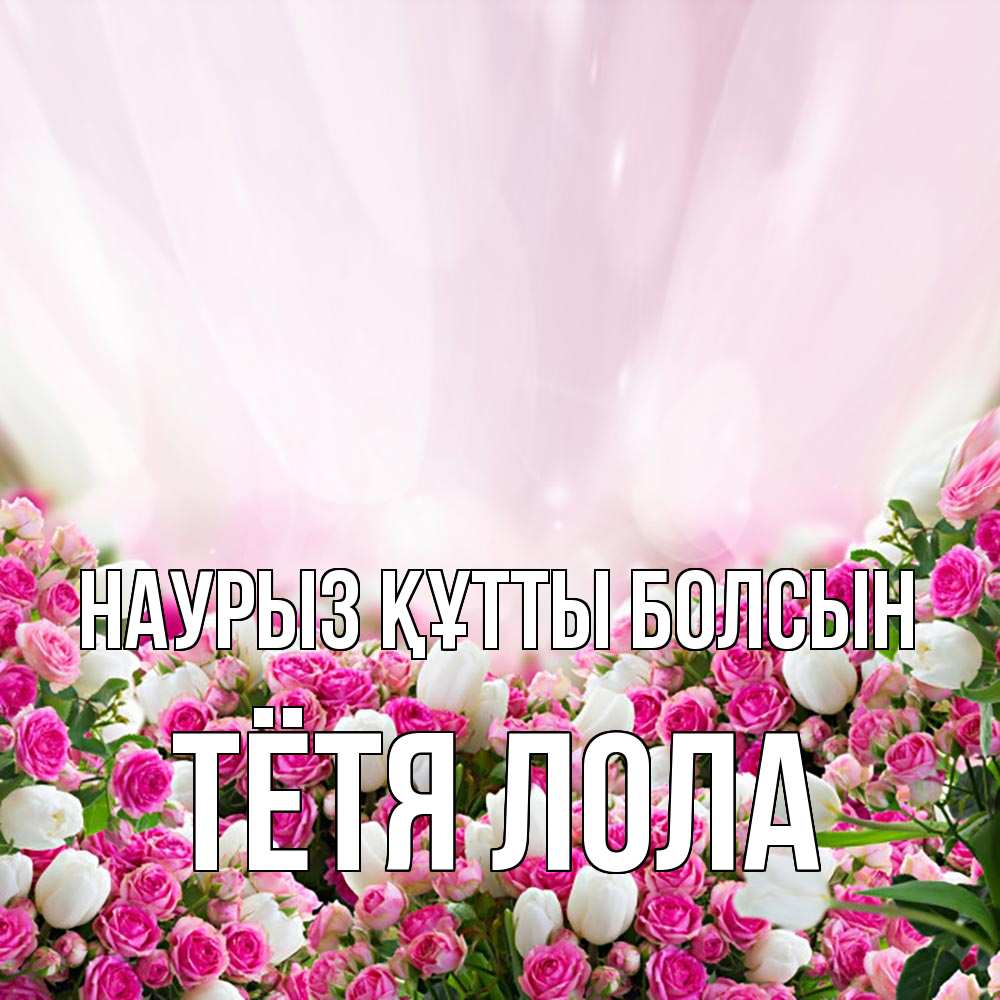 Открытка на каждый день с именем, Тётя-Лола Наурыз құтты болсын под снегом Прикольная открытка с пожеланием онлайн скачать бесплатно 