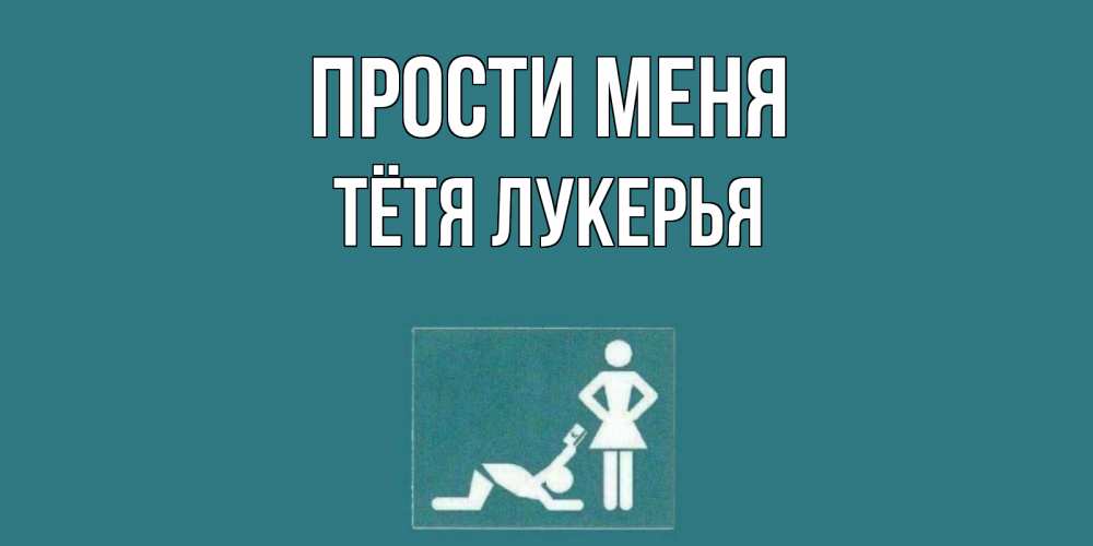 Открытка на каждый день с именем, Тётя-Лукерья Прости меня прости Прикольная открытка с пожеланием онлайн скачать бесплатно 
