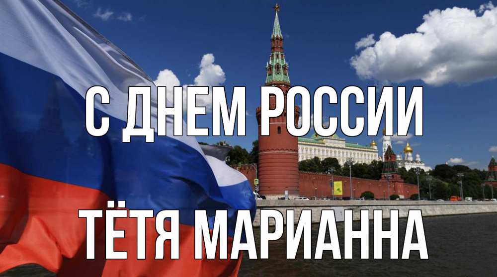 Открытка на каждый день с именем, Тётя-Марианна С днем россии С днем России Прикольная открытка с пожеланием онлайн скачать бесплатно 