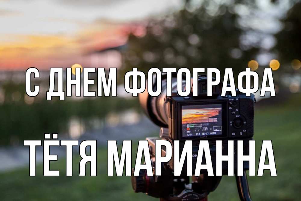 Открытка на каждый день с именем, Тётя-Марианна С днем фотографа с днем фотографа Прикольная открытка с пожеланием онлайн скачать бесплатно 