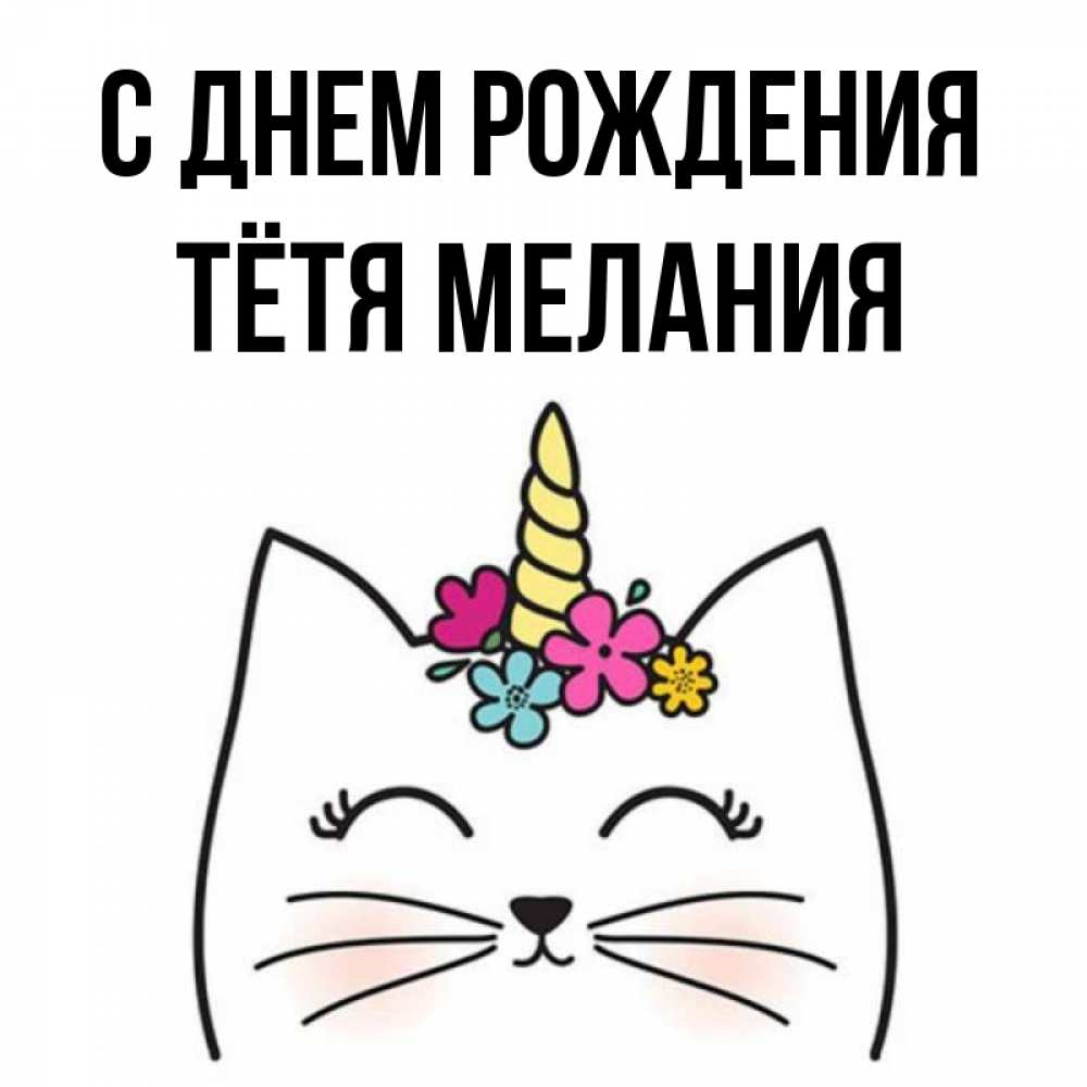 Открытка на каждый день с именем, Тётя-Мелания С днем рождения милый кот с одним рожком Прикольная открытка с пожеланием онлайн скачать бесплатно 
