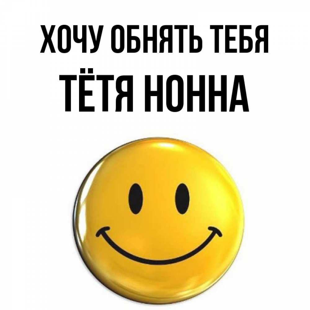 Открытка на каждый день с именем, Тётя-Нонна Хочу обнять тебя открытки которые можно подписывать онлайн по своему усмотрению бесплатно Прикольная открытка с пожеланием онлайн скачать бесплатно 
