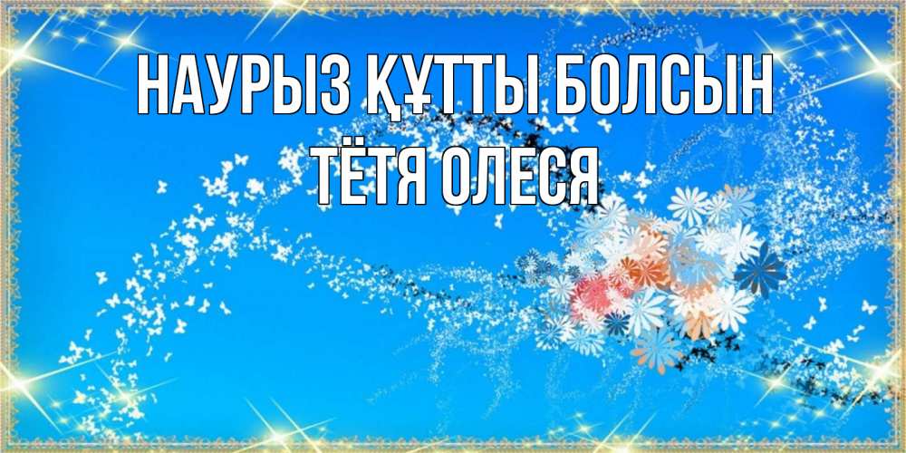 Открытка на каждый день с именем, Тётя-Олеся Наурыз құтты болсын открытка с подписью к международному женскому дню Прикольная открытка с пожеланием онлайн скачать бесплатно 