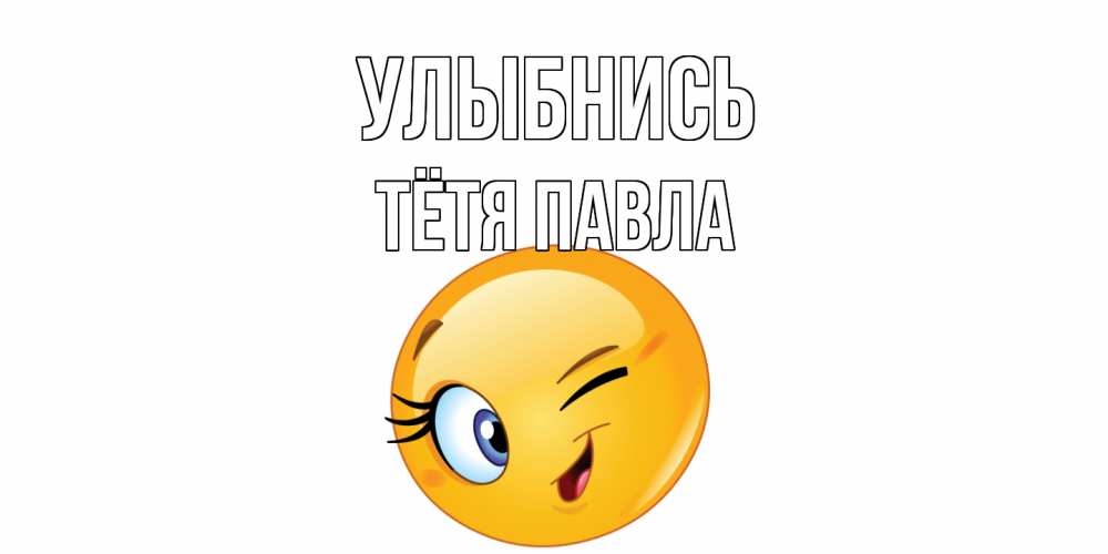 Открытка на каждый день с именем, Тётя-Павла Улыбнись улыбка Прикольная открытка с пожеланием онлайн скачать бесплатно 