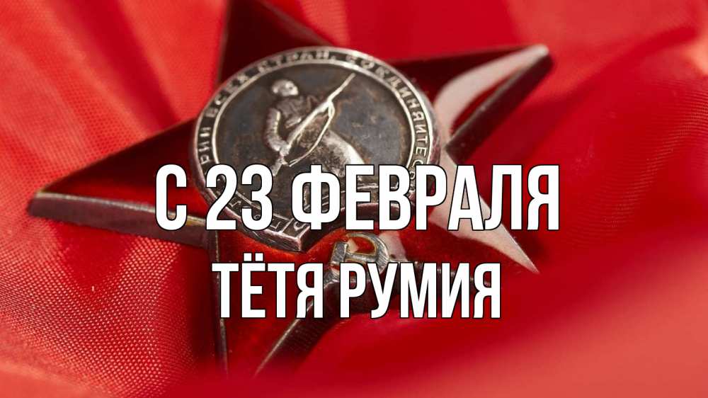 Открытка на каждый день с именем, Тётя-Румия С 23 февраля 23 февраля Прикольная открытка с пожеланием онлайн скачать бесплатно 