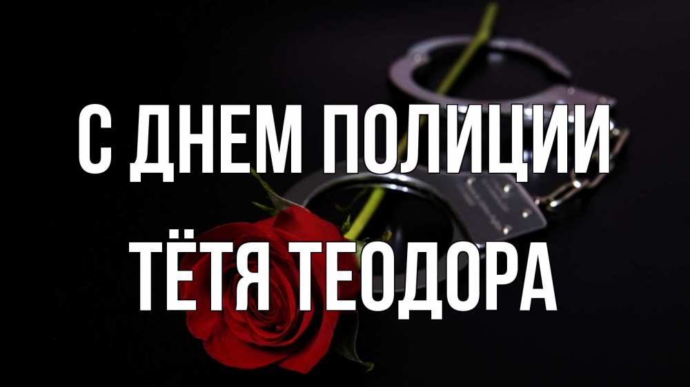Открытка на каждый день с именем, Тётя-Теодора С днем полиции роза и наручники Прикольная открытка с пожеланием онлайн скачать бесплатно 
