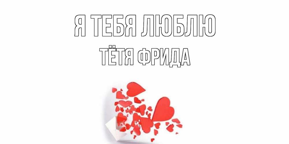 Открытка на каждый день с именем, Тётя-Фрида Я тебя люблю конверт, сердце Прикольная открытка с пожеланием онлайн скачать бесплатно 