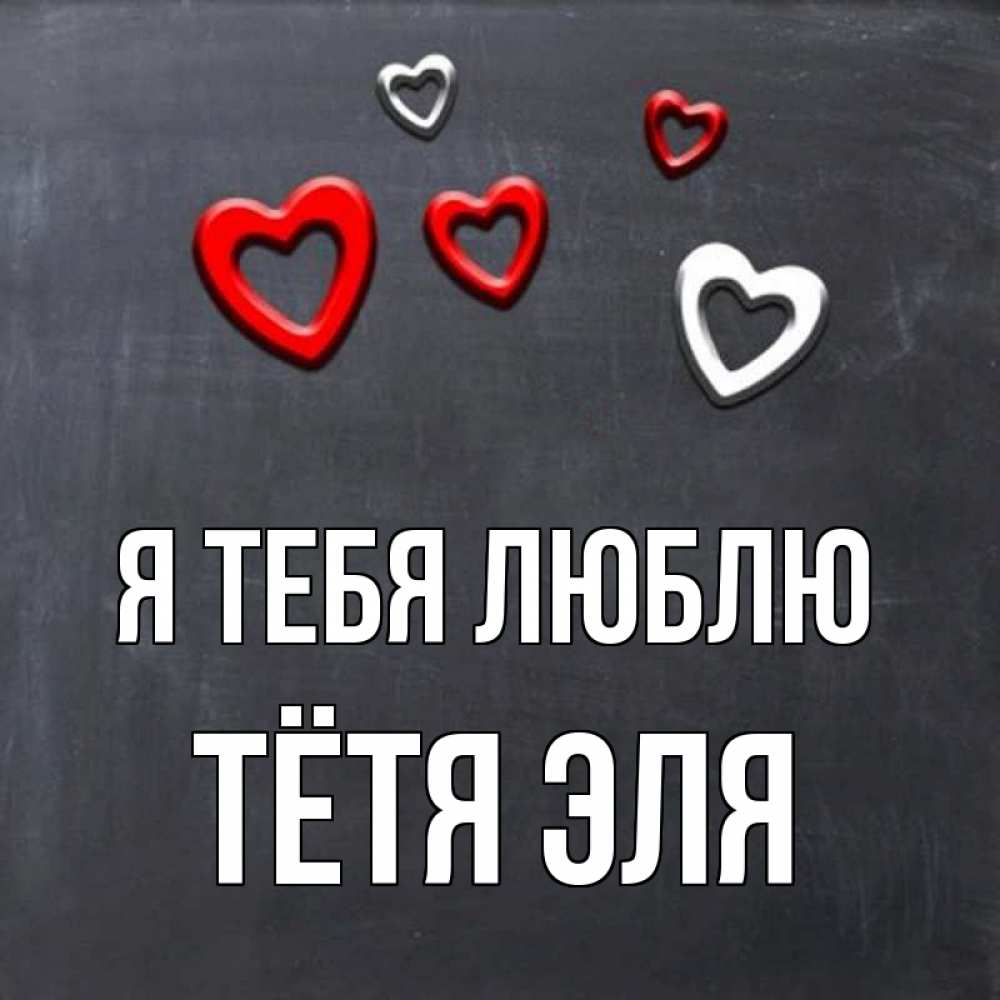 Открытка на каждый день с именем, Тётя-Эля Я тебя люблю сердечки белые и красные Прикольная открытка с пожеланием онлайн скачать бесплатно 