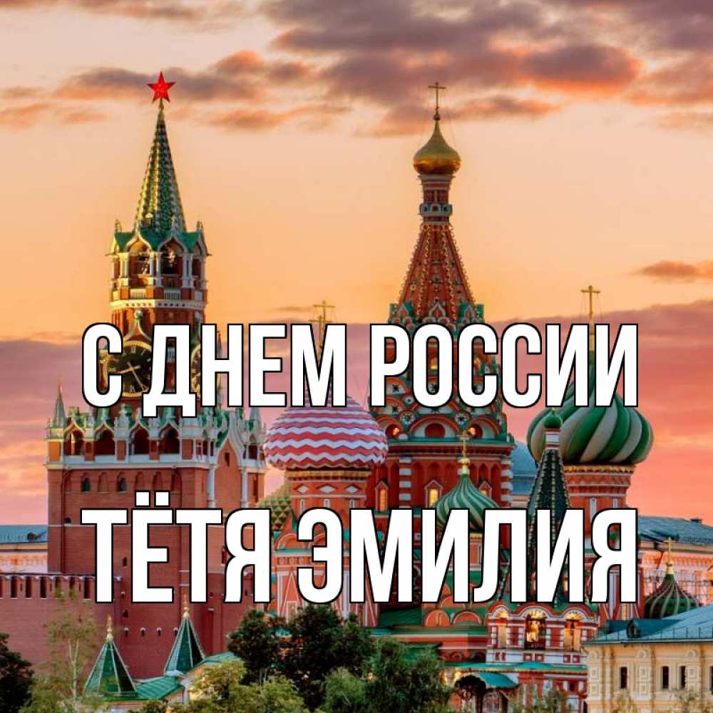 Открытка на каждый день с именем, Тётя-Эмилия С днем россии С днем России Прикольная открытка с пожеланием онлайн скачать бесплатно 