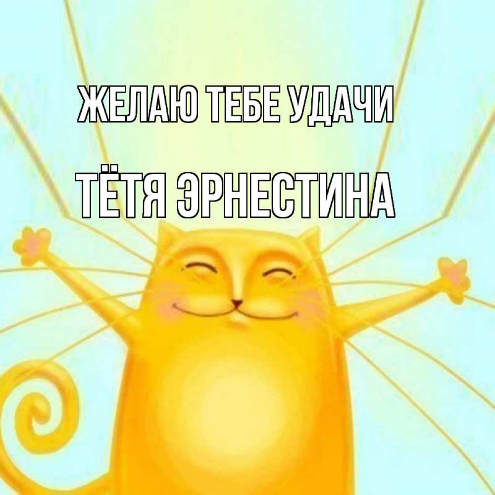 Открытка на каждый день с именем, Тётя-Эрнестина Желаю тебе удачи пусть придет к тебе удача Прикольная открытка с пожеланием онлайн скачать бесплатно 