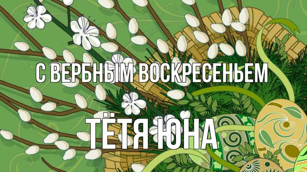 Открытка на каждый день с именем, Тётя-Юна С вербным воскресеньем верба Прикольная открытка с пожеланием онлайн скачать бесплатно 