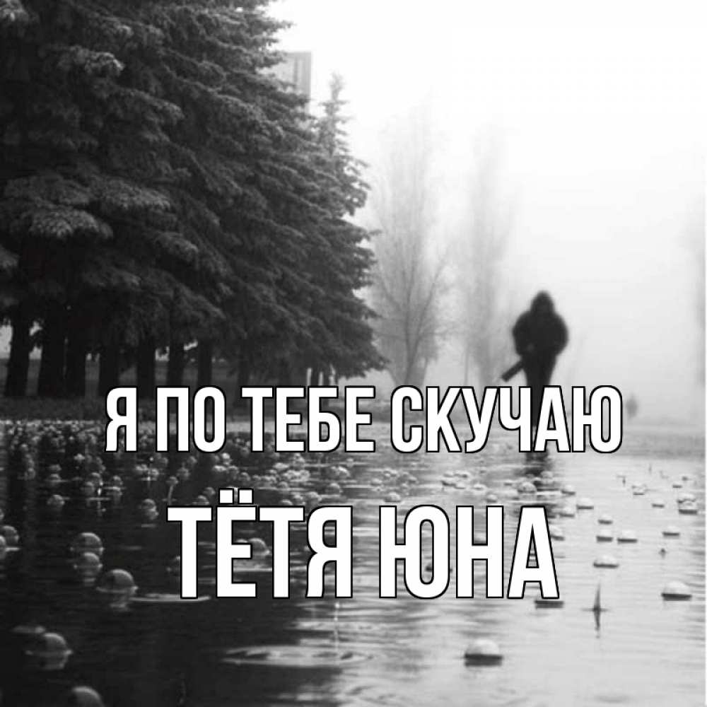 Открытка на каждый день с именем, Тётя-Юна Я по тебе скучаю приходи Прикольная открытка с пожеланием онлайн скачать бесплатно 