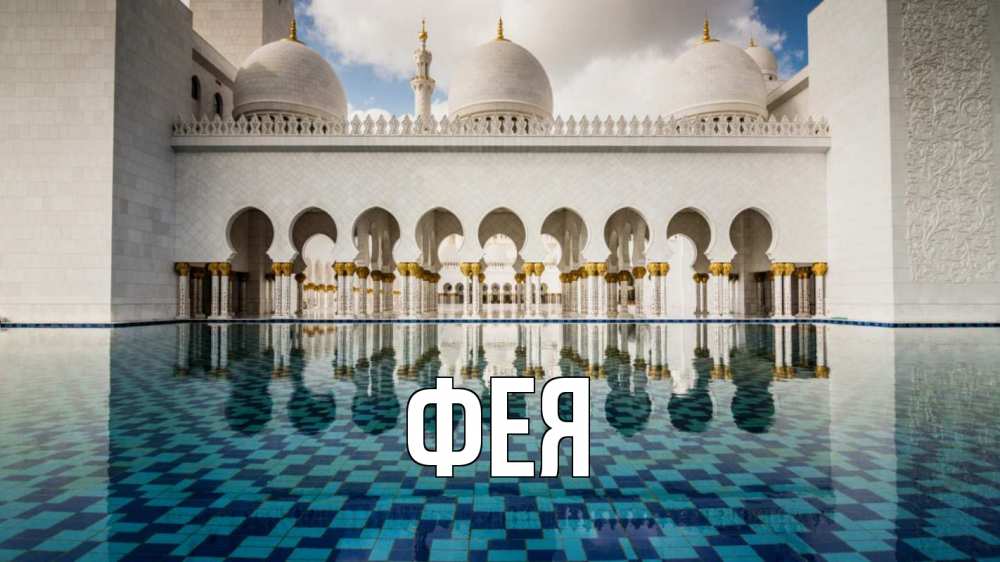 Открытка на каждый день с именем, Фея Главная мечеть Прикольная открытка с пожеланием онлайн скачать бесплатно 