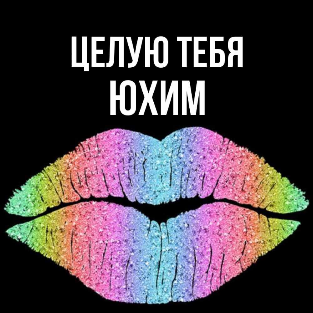 Открытка на каждый день с именем, Юхим Целую тебя след от губ на черном фоне Прикольная открытка с пожеланием онлайн скачать бесплатно 