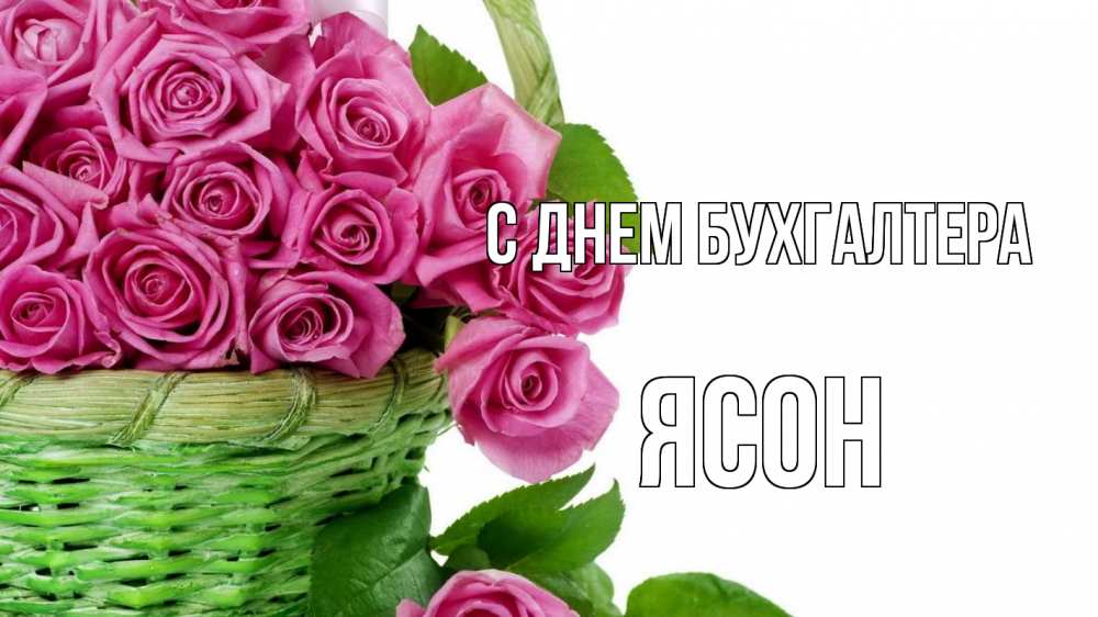 Открытка на каждый день с именем, Ясон С днем бухгалтера с днем бухгалтера Прикольная открытка с пожеланием онлайн скачать бесплатно 