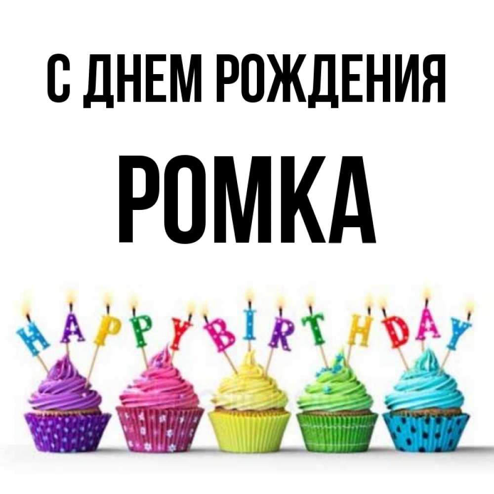 С днем рождения ромка прикольные картинки