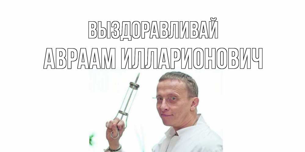 Открытка с именем, Авраам Илларионович, Выздоравливай