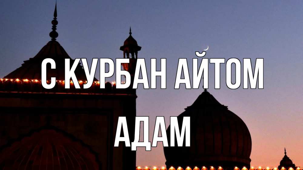Открытка на каждый день с именем, Адам С курбан айтом мечеть Прикольная открытка с пожеланием онлайн скачать бесплатно 